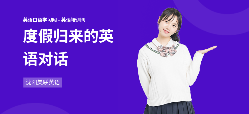 度假归来的英语对话