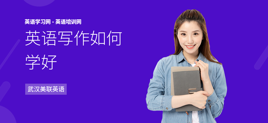 英语写作如何学好