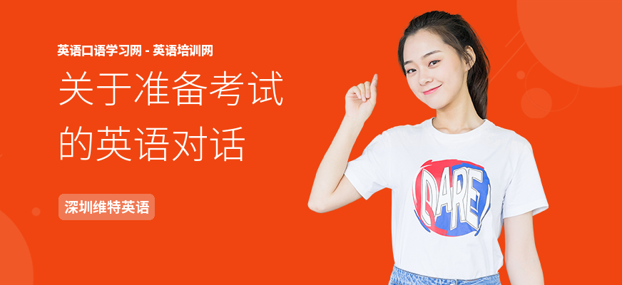 关于准备考试的英语对话