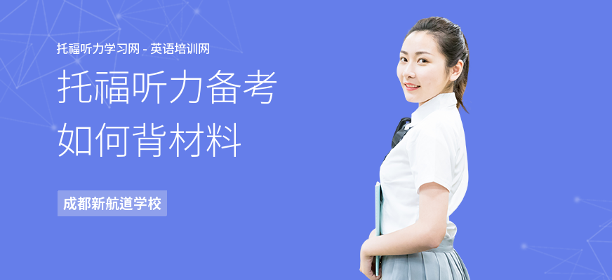 托福听力备考如何背材料