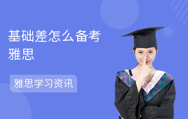 基础差怎么备考雅思-备考方法-复习攻略