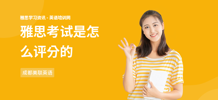 雅思考试是怎么评分的
