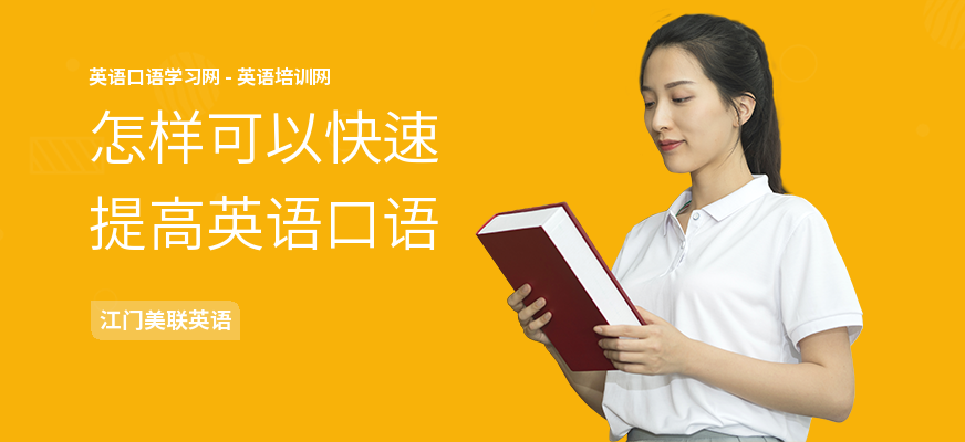怎样可以快速提高英语口语