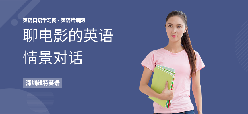 聊电影的英语情景对话