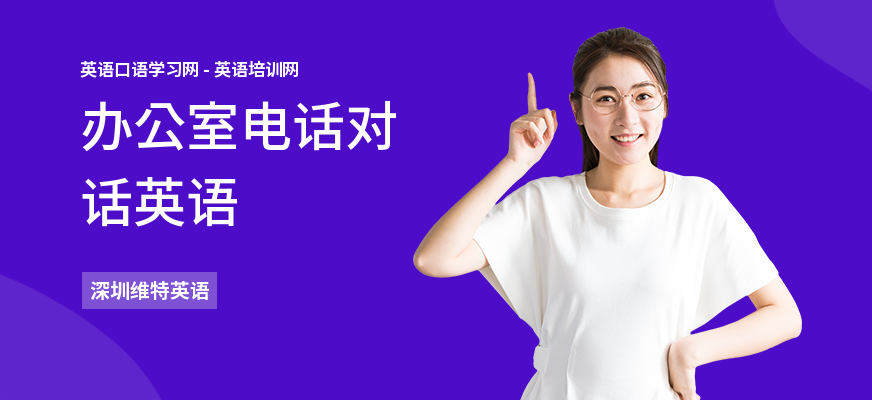 办公室电话对话英语