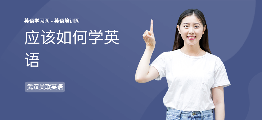 应该如何学英语