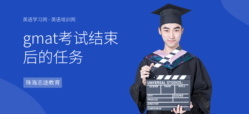 gmat考试结束后的任务