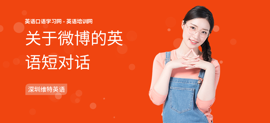 关于微博的英语短对话
