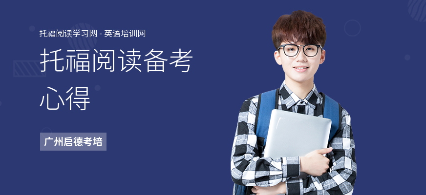 托福阅读备考心得