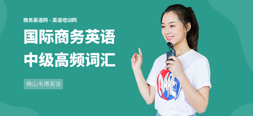 国际商务英语中级高频词汇