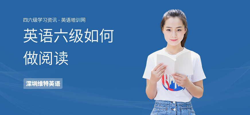 英语六级如何做阅读