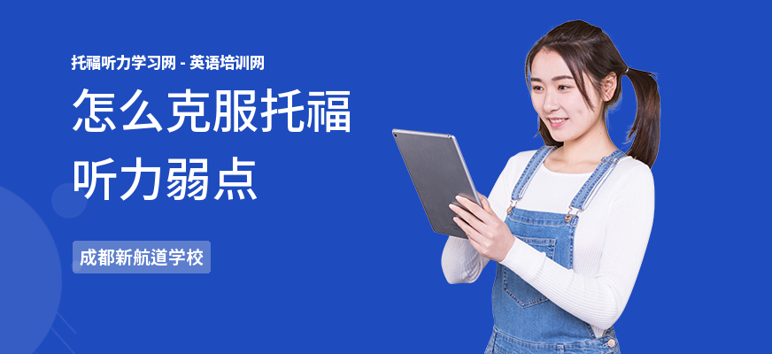 怎么克服托福听力弱点