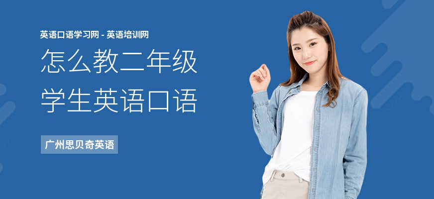 怎么教二年级学生英语口语