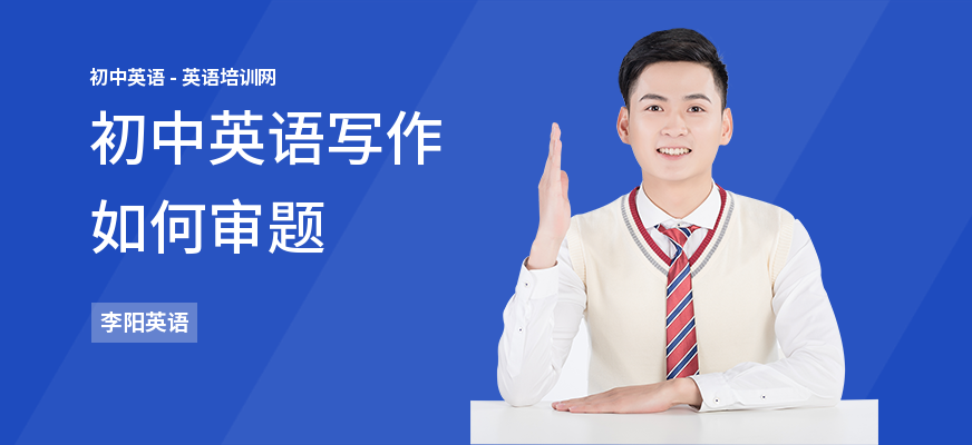 初中英语写作如何审题