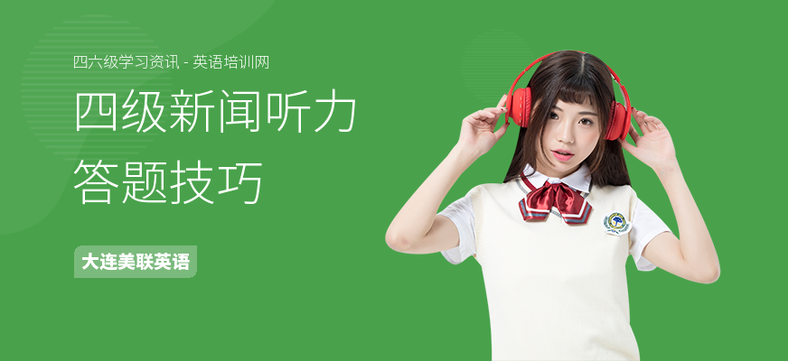 四级新闻听力答题技巧