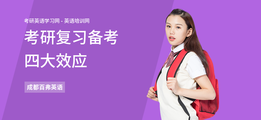 考研复习备考四大效应