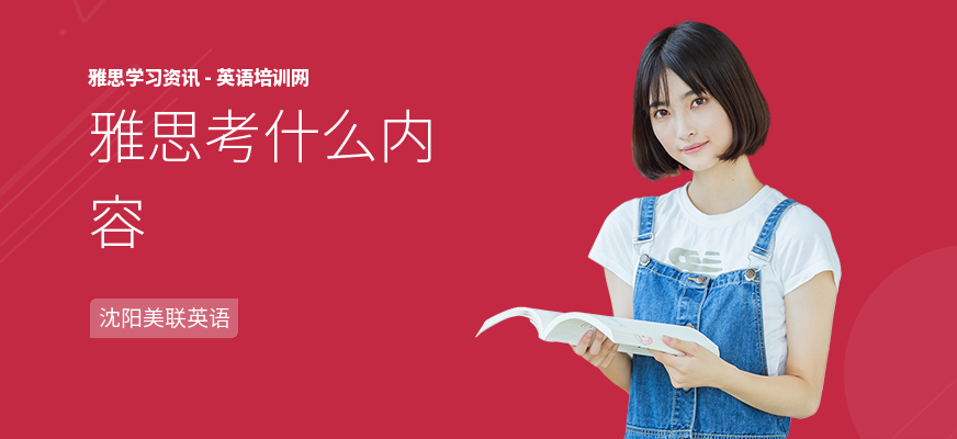 雅思考什么内容