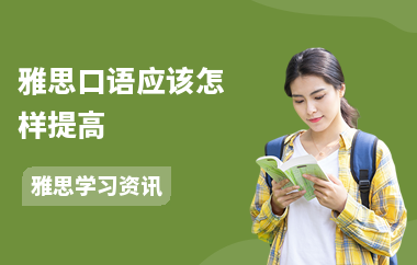 雅思口语应该怎样提高