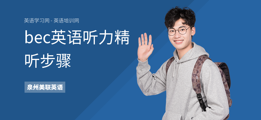 bec英语听力精听步骤