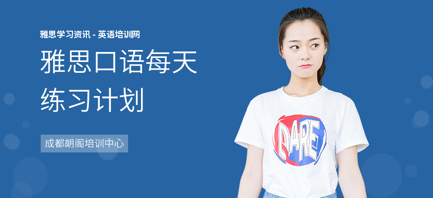 雅思口语每天练习计划