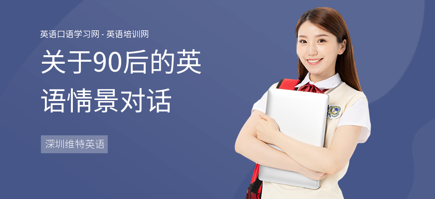 关于90后的英语情景对话