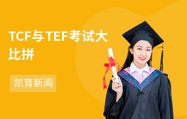 TCF与TEF考试大比拼
