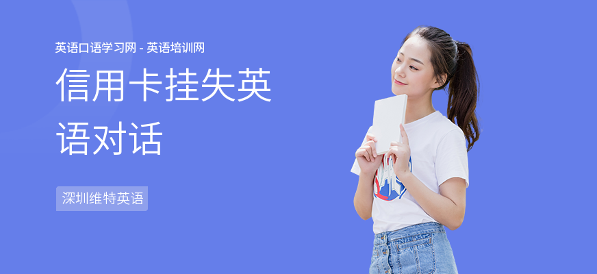 信用卡挂失英语对话