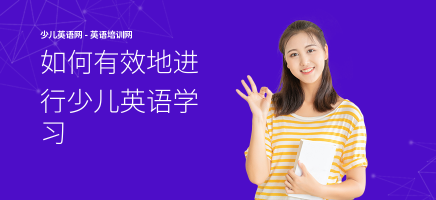如何有效地进行少儿英语学习