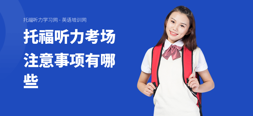 托福听力考场注意事项有哪些