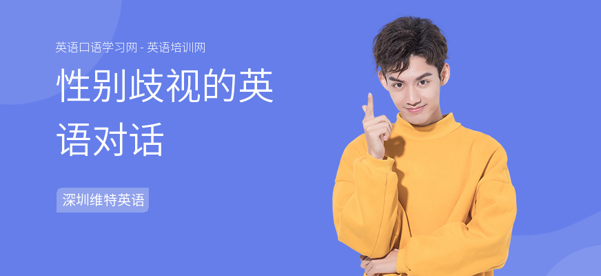 性别歧视的英语对话