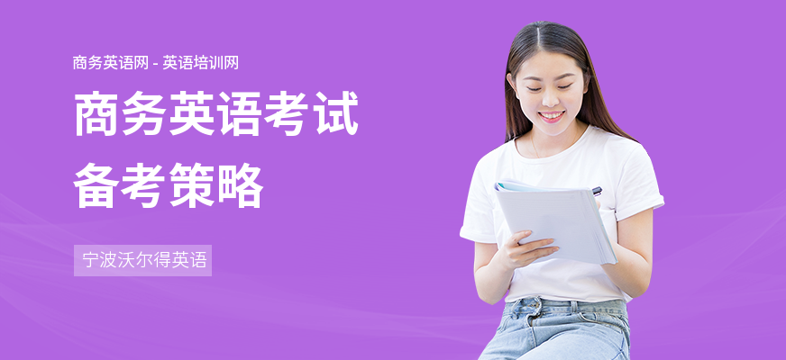 商务英语考试备考策略