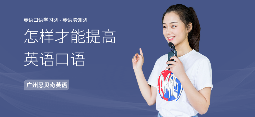 怎样才能提高英语口语