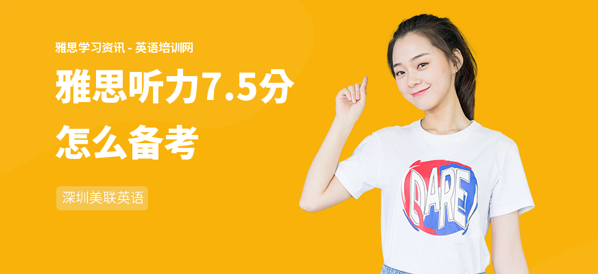 雅思听力7.5分怎么备考