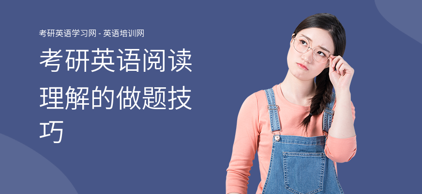 考研英语阅读理解的做题技巧