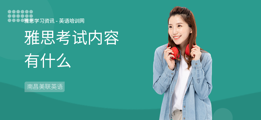 雅思考试内容有什么