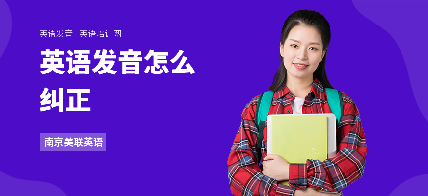 英语发音怎么纠正