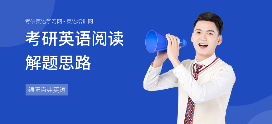 考研英语阅读解题思路