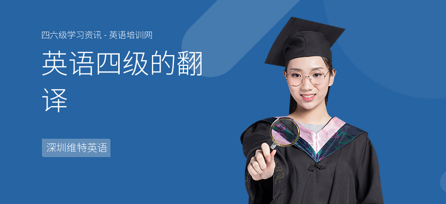 英语四级的翻译