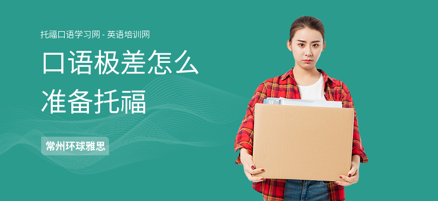 口语极差怎么准备托福