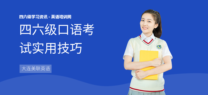 四六级口语考试实用技巧
