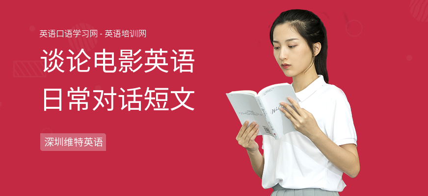 谈论电影英语日常对话短文