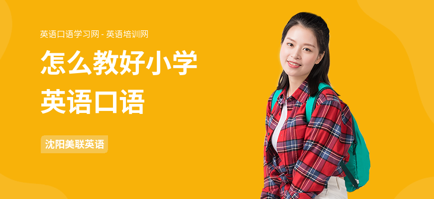 怎么教好小学英语口语