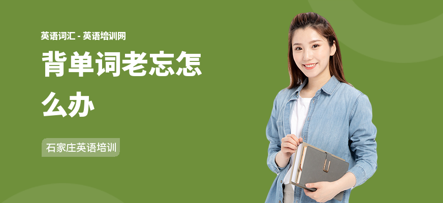 背单词老忘怎么办
