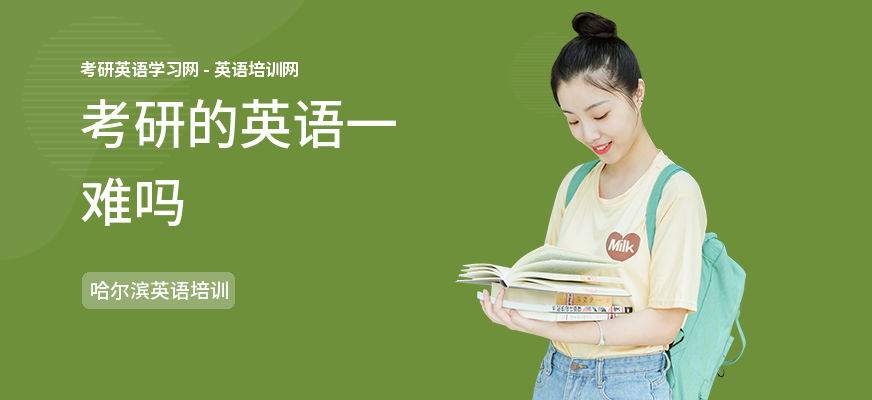 考研的英语一难吗