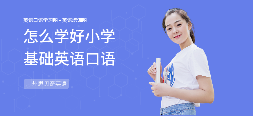 怎么学好小学基础英语口语