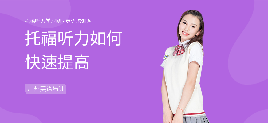 托福听力如何快速提高