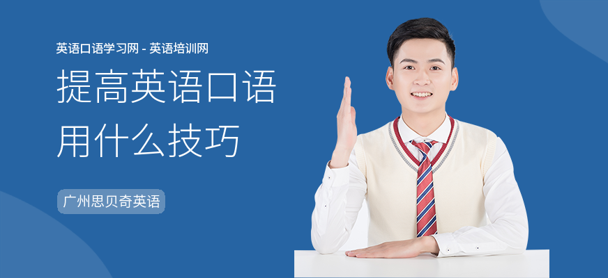 提高英语口语用什么技巧