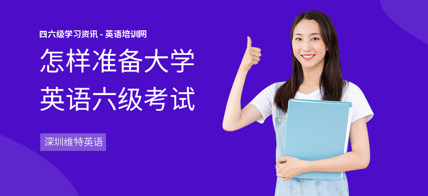 怎样准备大学英语六级考试