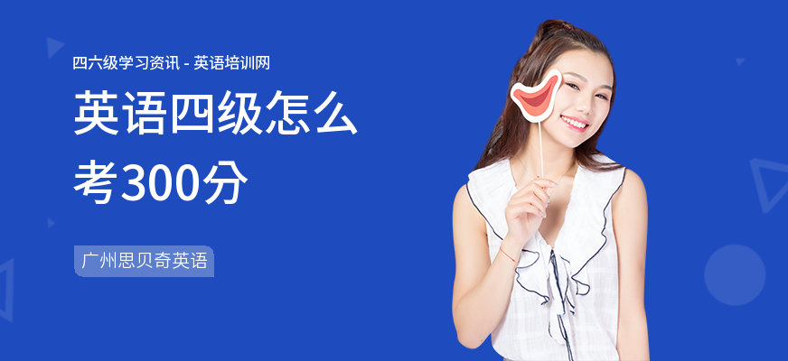 英语四级怎么考300分