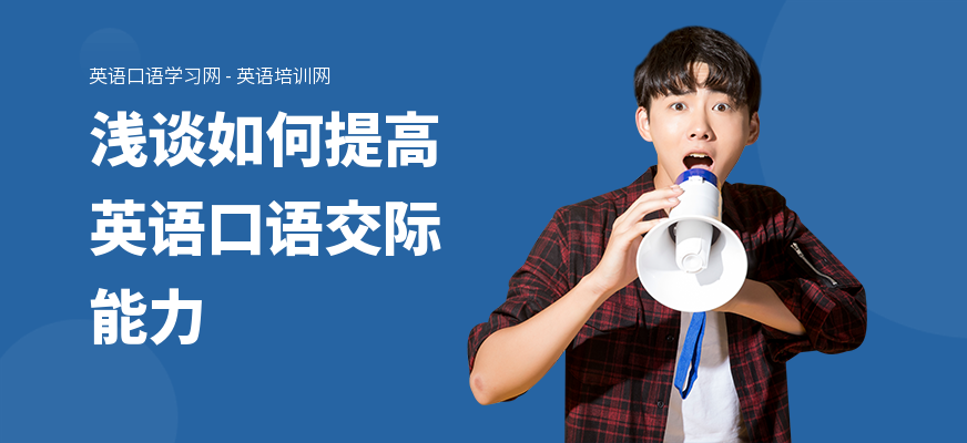浅谈如何提高英语口语交际能力